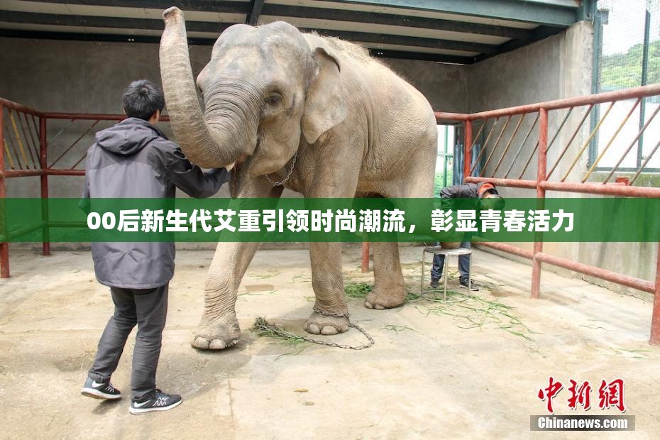00后新生代艾重引领时尚潮流，彰显青春活力
