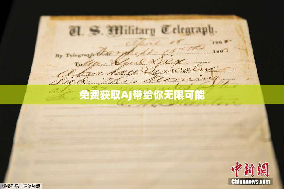 免费获取AJ带给你无限可能