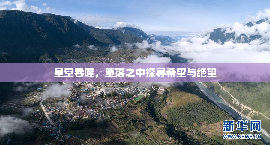 星空吞噬，堕落之中探寻希望与绝望