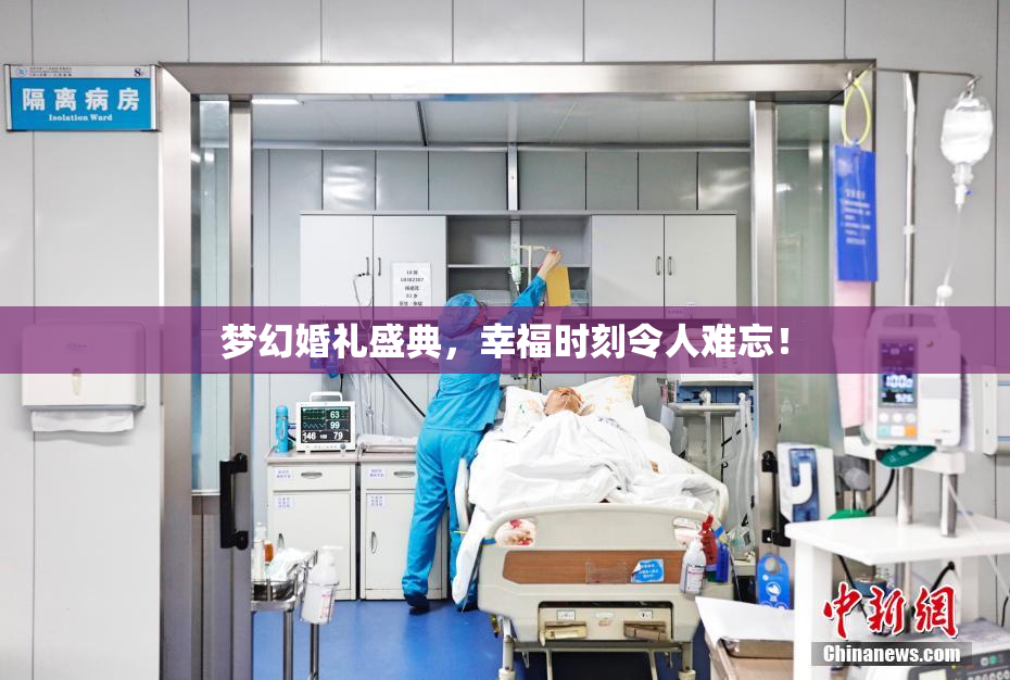 梦幻婚礼盛典，幸福时刻令人难忘！