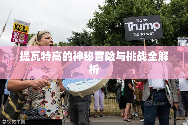 提瓦特高的神秘冒险与挑战全解析