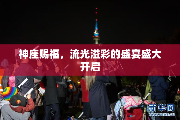 神座赐福，流光溢彩的盛宴盛大开启