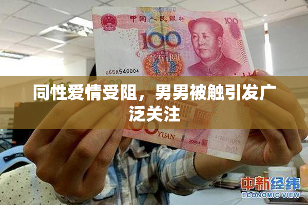 同性爱情受阻，男男被触引发广泛关注