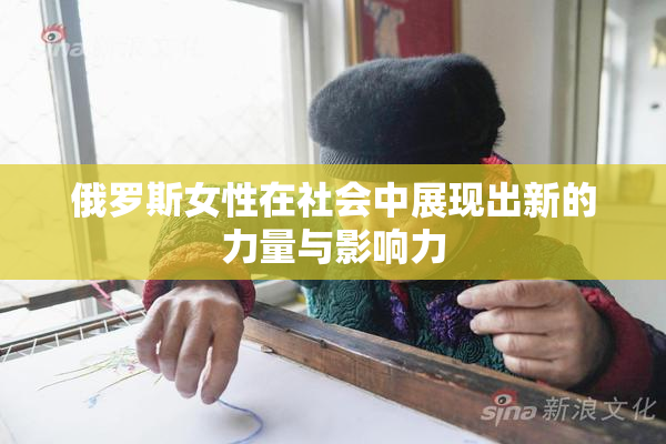 俄罗斯女性在社会中展现出新的力量与影响力