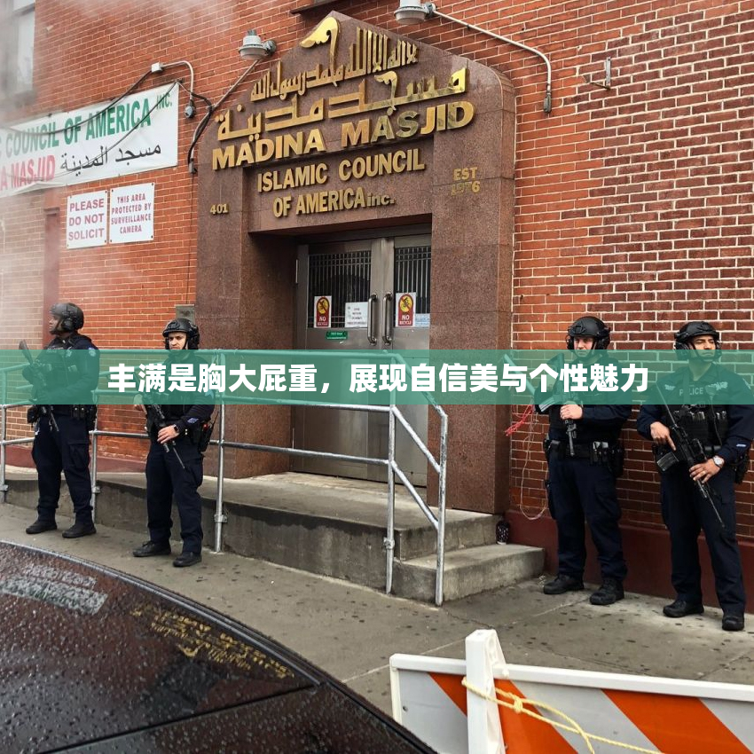 丰满是胸大屁重，展现自信美与个性魅力