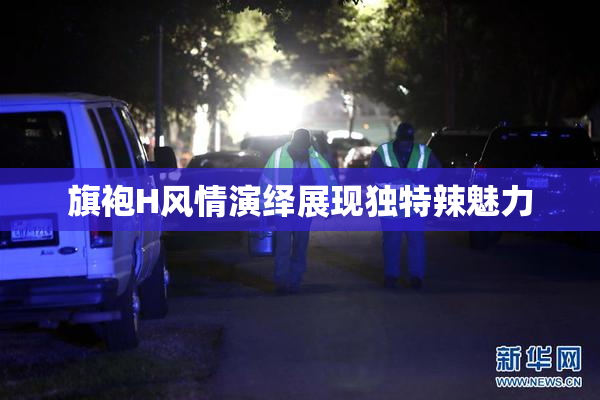 旗袍H风情演绎展现独特辣魅力