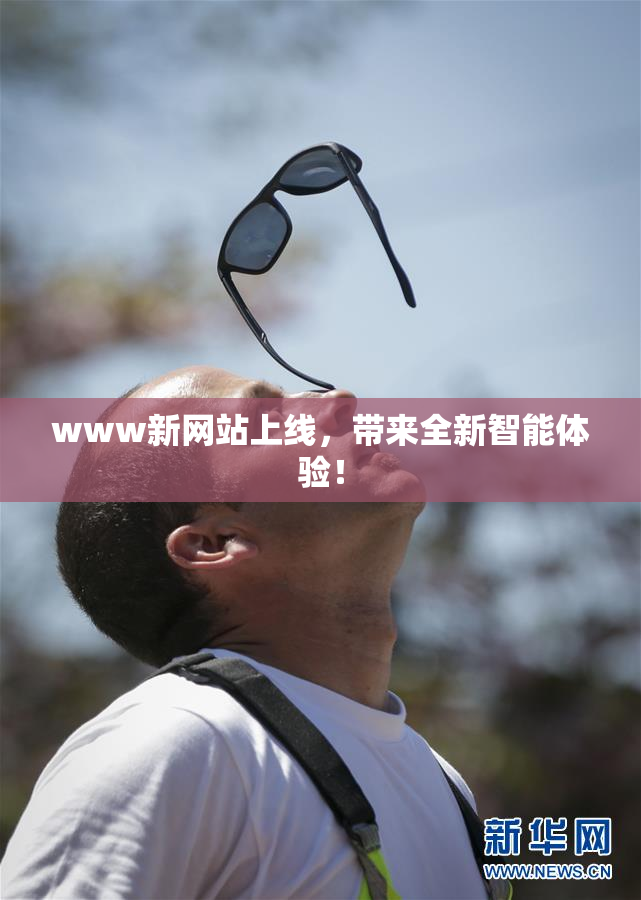 www新网站上线，带来全新智能体验！