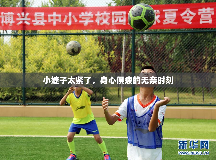 小婕子太紧了，身心俱疲的无奈时刻