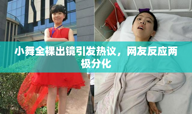 小舞全裸出镜引发热议，网友反应两极分化