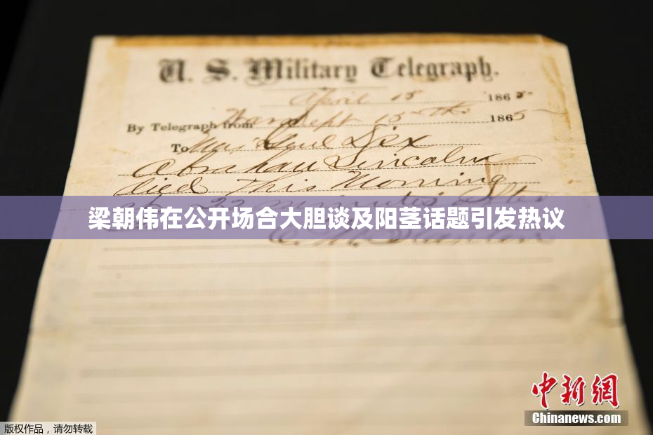 梁朝伟在公开场合大胆谈及阳茎话题引发热议