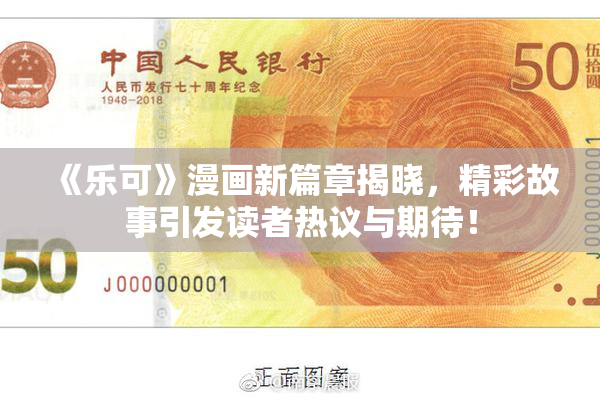 《乐可》漫画新篇章揭晓，精彩故事引发读者热议与期待！