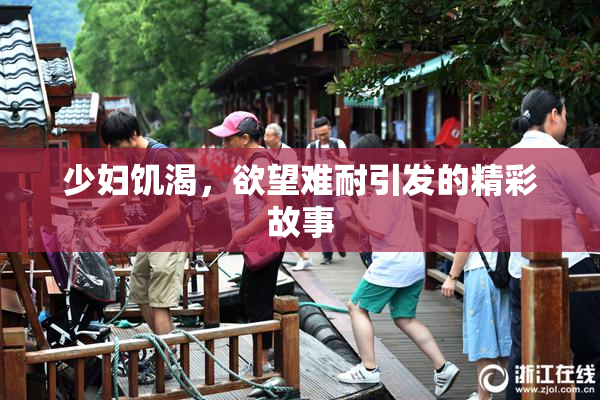 少妇饥渴，欲望难耐引发的精彩故事