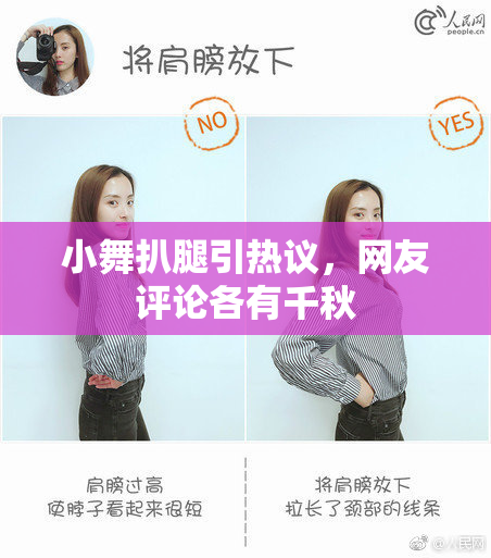 小舞扒腿引热议，网友评论各有千秋