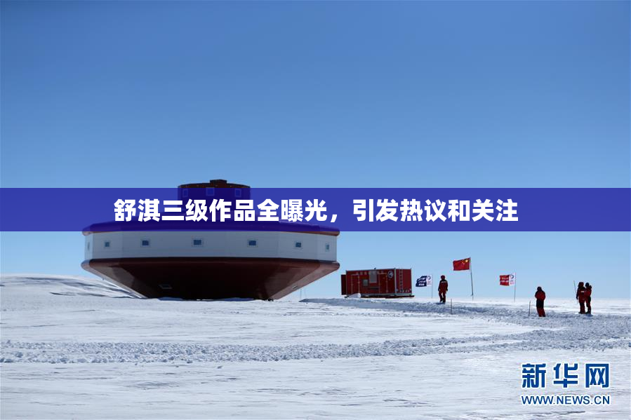 舒淇三级作品全曝光，引发热议和关注