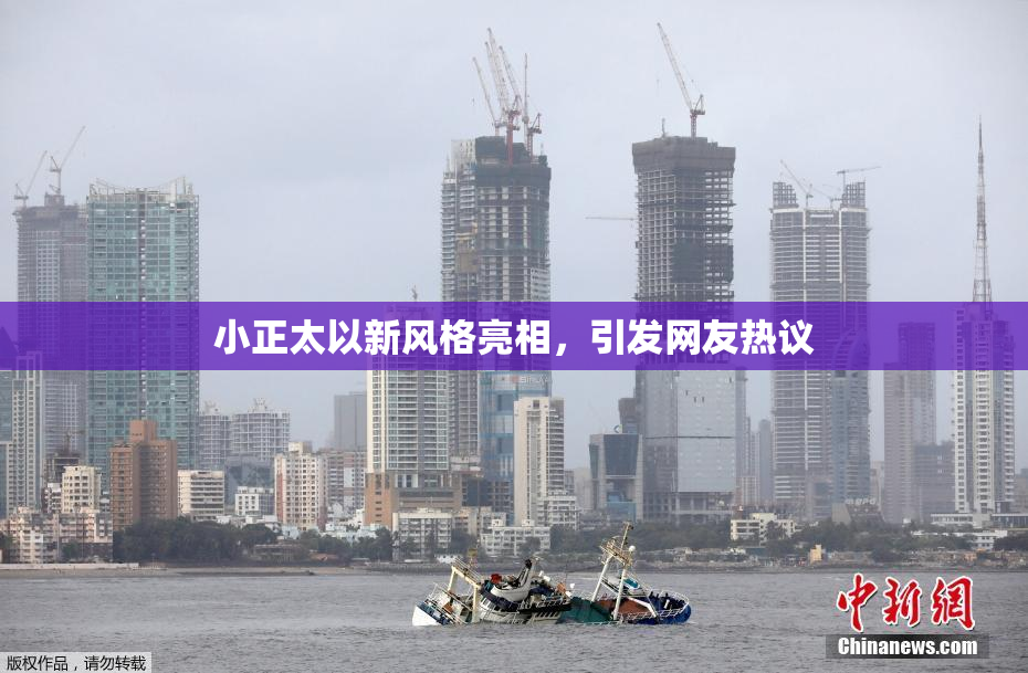 小正太以新风格亮相，引发网友热议