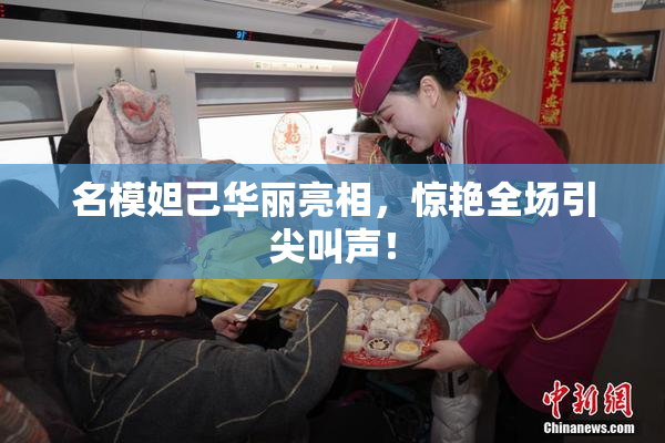 名模妲己华丽亮相，惊艳全场引尖叫声！