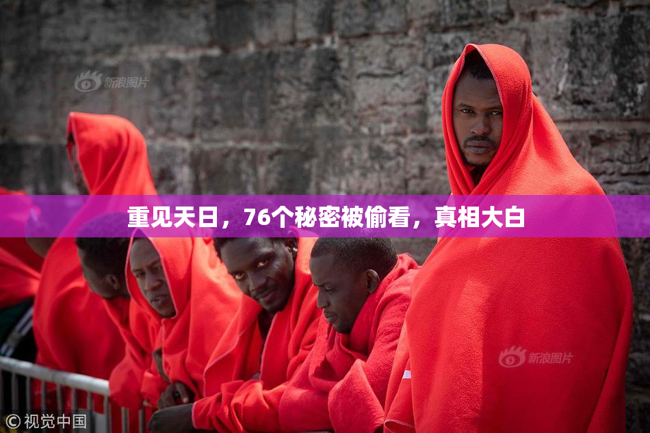 重见天日，76个秘密被偷看，真相大白