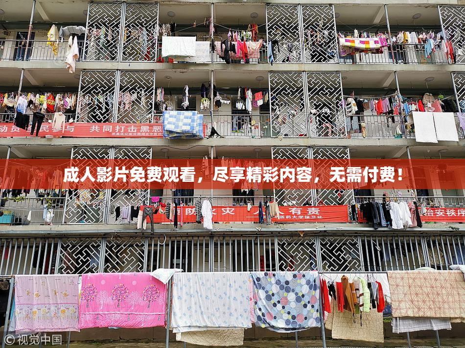 成人影片免费观看，尽享精彩内容，无需付费！