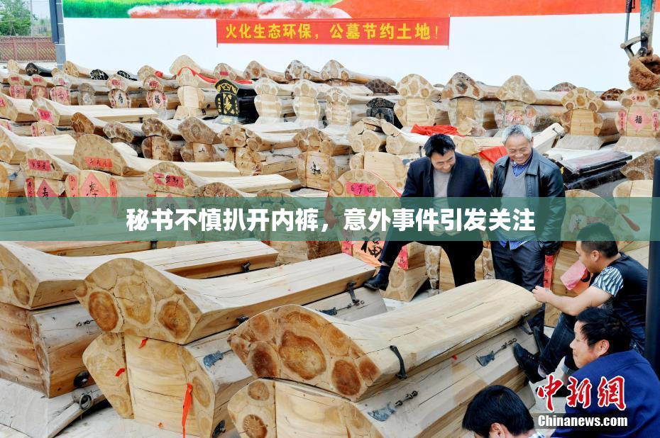 秘书不慎扒开内裤，意外事件引发关注