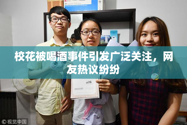 校花被喝酒事件引发广泛关注，网友热议纷纷