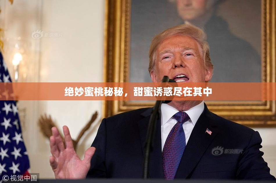 绝妙蜜桃秘秘，甜蜜诱惑尽在其中