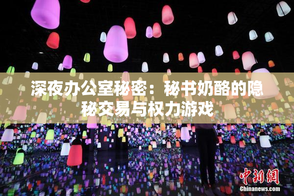 深夜办公室秘密：秘书奶酪的隐秘交易与权力游戏