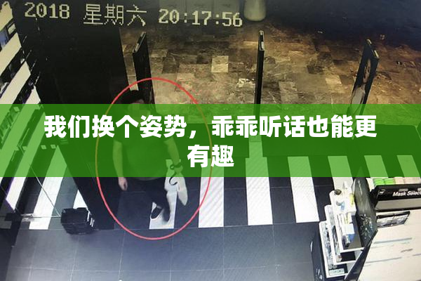 我们换个姿势，乖乖听话也能更有趣