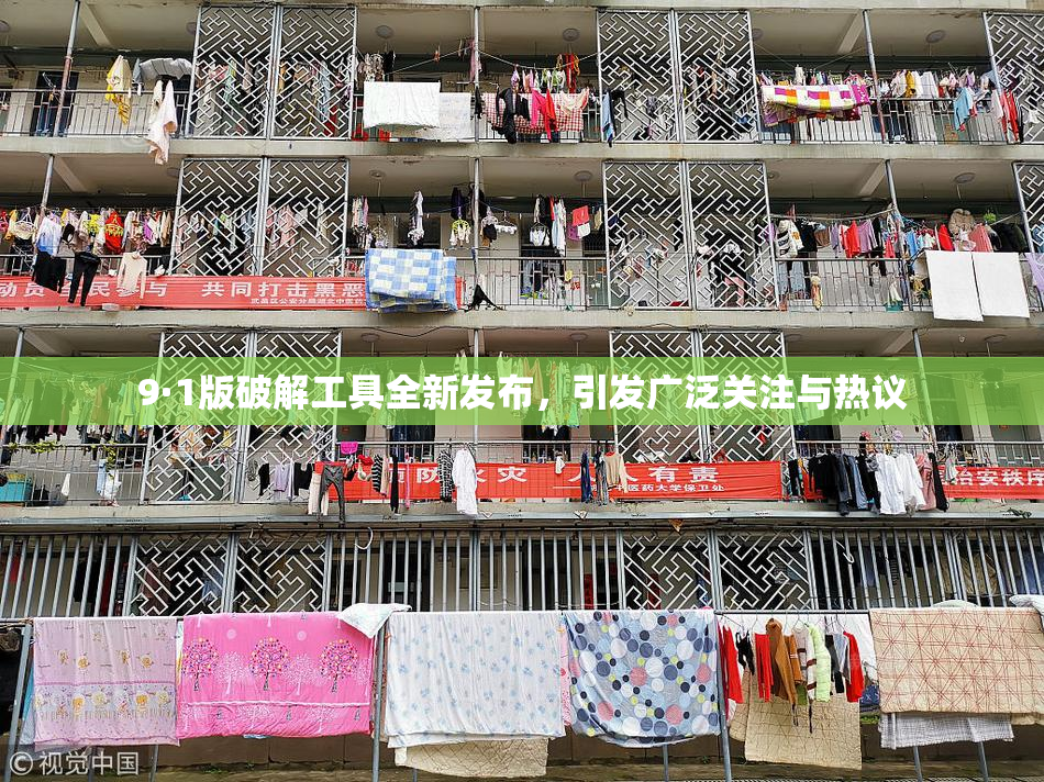 9·1版破解工具全新发布，引发广泛关注与热议
