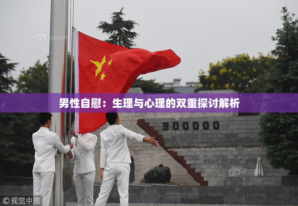 男性自慰：生理与心理的双重探讨解析