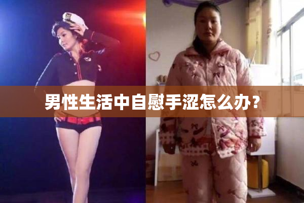 男性生活中自慰手涩怎么办？