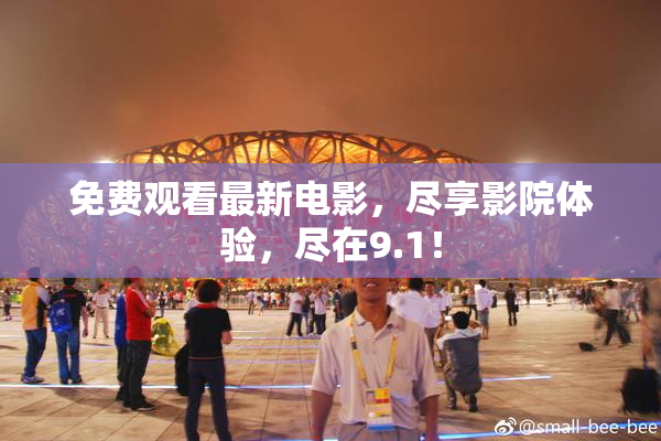 免费观看最新电影，尽享影院体验，尽在9.1！