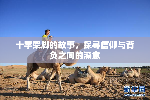 十字架脚的故事，探寻信仰与背负之间的深意