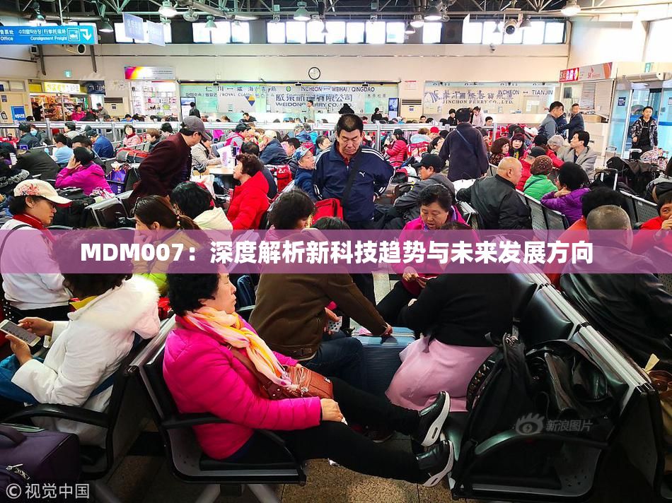 MDM007：深度解析新科技趋势与未来发展方向