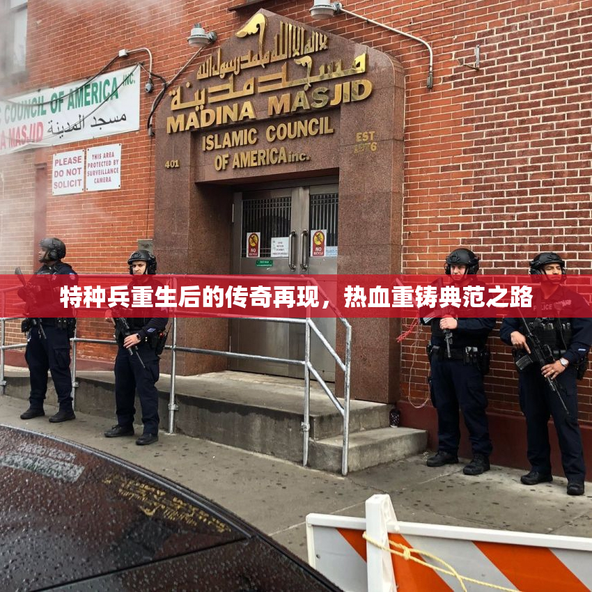 特种兵重生后的传奇再现，热血重铸典范之路
