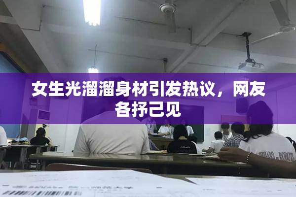 女生光溜溜身材引发热议，网友各抒己见