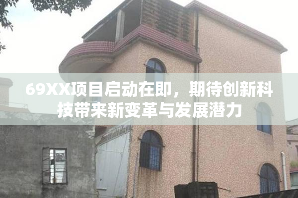 69XX项目启动在即，期待创新科技带来新变革与发展潜力