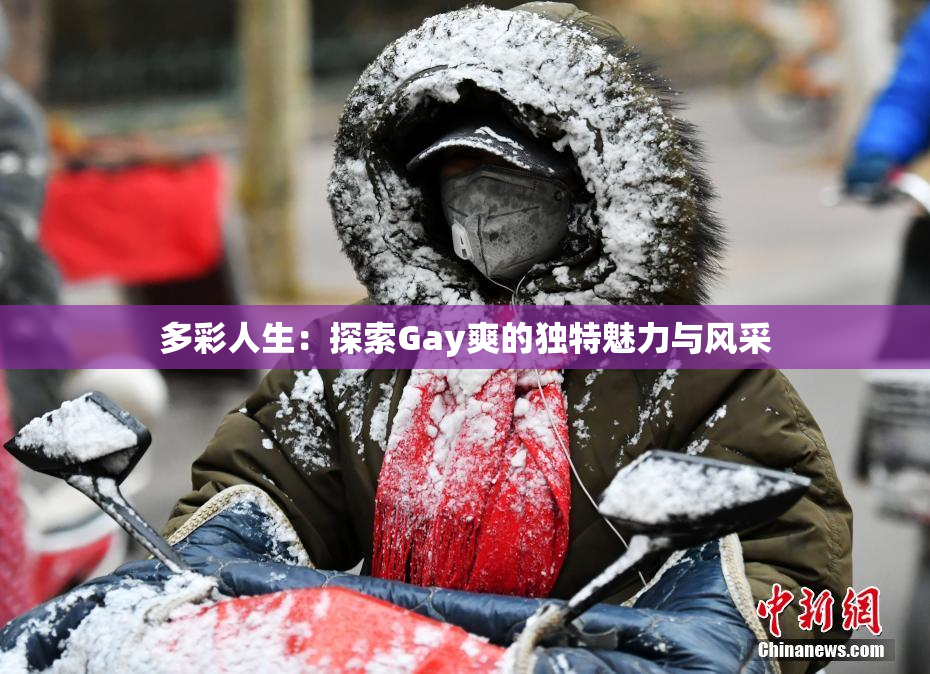 多彩人生：探索Gay爽的独特魅力与风采