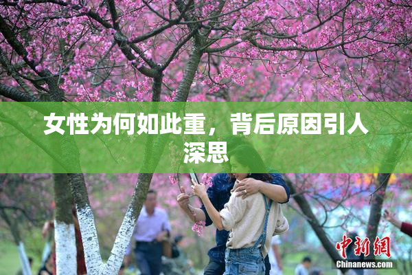 女性为何如此重，背后原因引人深思