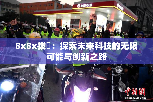 8x8x拨牐：探索未来科技的无限可能与创新之路