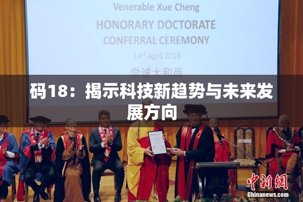 码18：揭示科技新趋势与未来发展方向