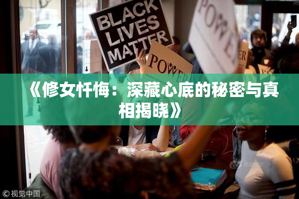 《修女忏悔：深藏心底的秘密与真相揭晓》