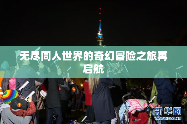 无尽同人世界的奇幻冒险之旅再启航