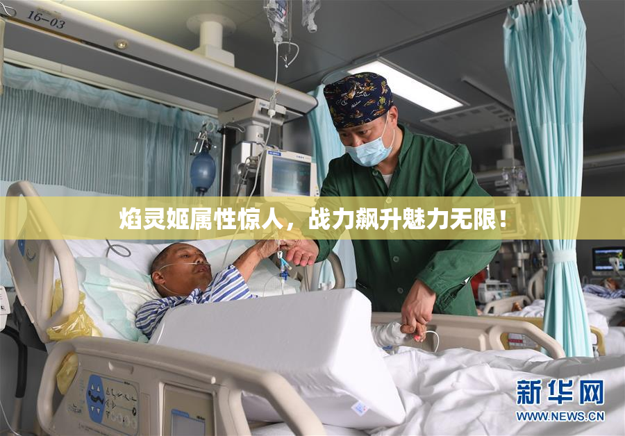 焰灵姬属性惊人，战力飙升魅力无限！
