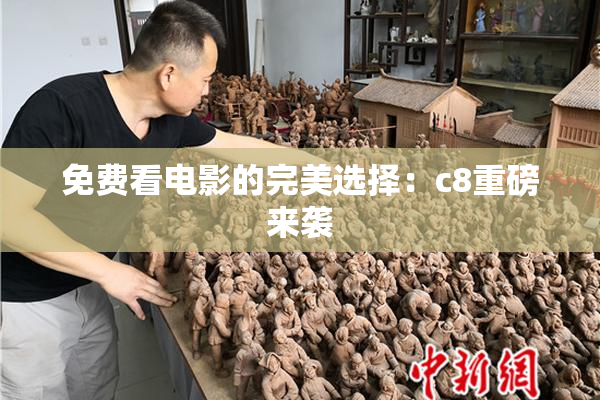 免费看电影的完美选择：c8重磅来袭