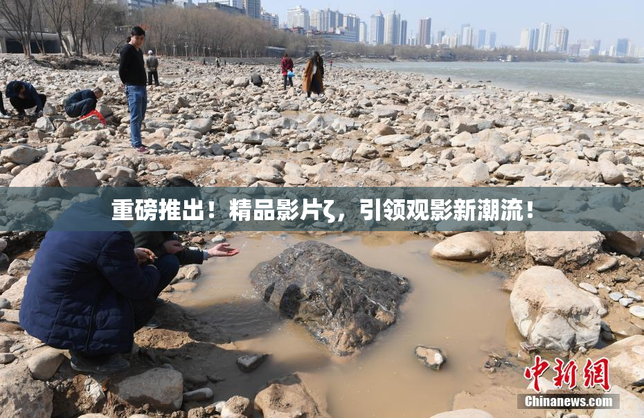 重磅推出！精品影片ζ，引领观影新潮流！