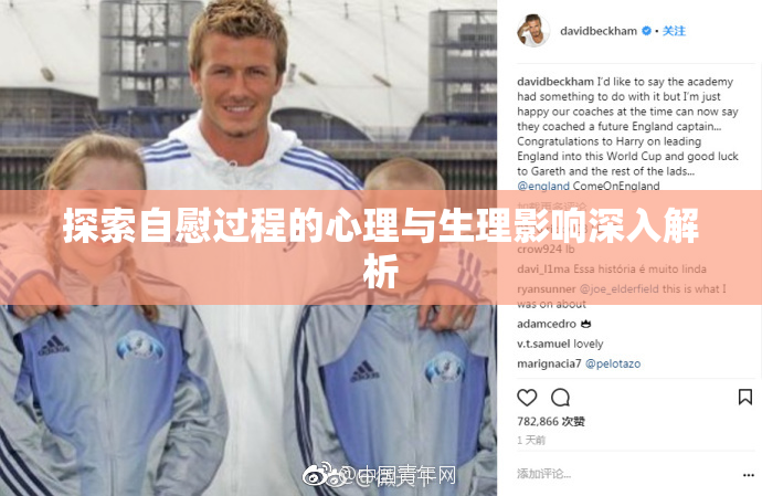 探索自慰过程的心理与生理影响深入解析