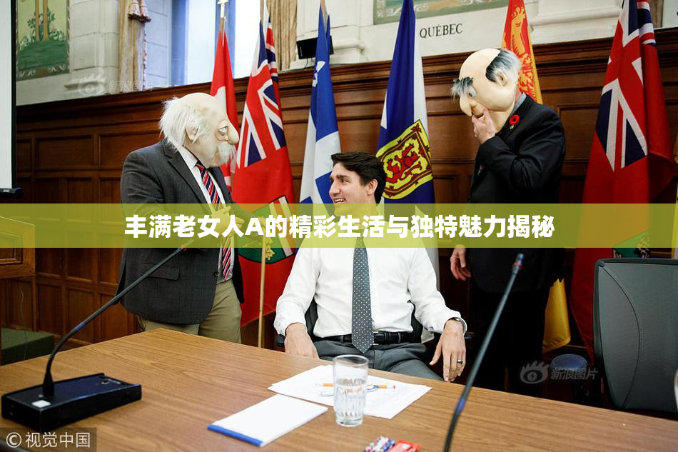 丰满老女人A的精彩生活与独特魅力揭秘
