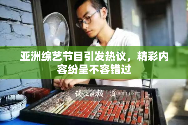 亚洲综艺节目引发热议，精彩内容纷呈不容错过