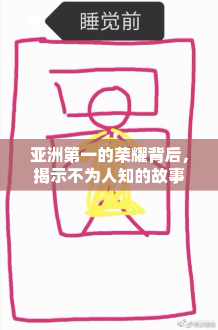 亚洲第一的荣耀背后，揭示不为人知的故事