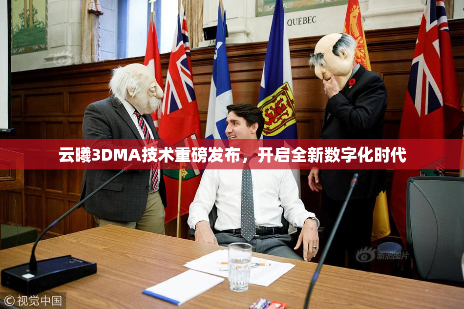 云曦3DMA技术重磅发布，开启全新数字化时代